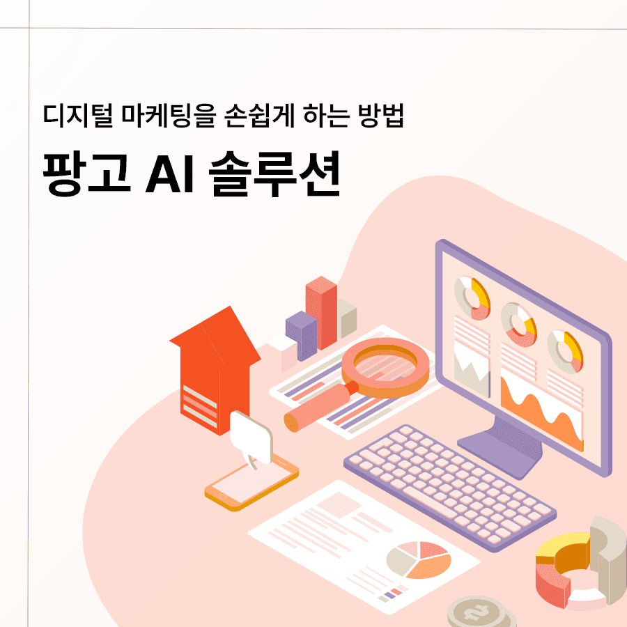 디지털 마케팅이 편해지는 팡고 AI 솔루션